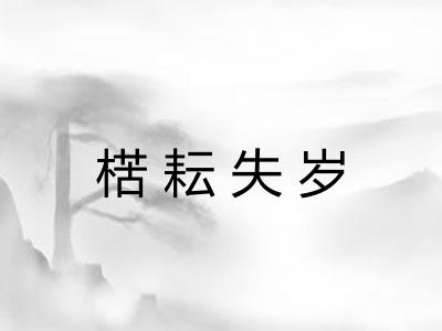 楛耘失岁