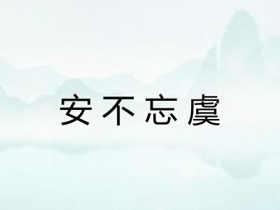 安不忘虞