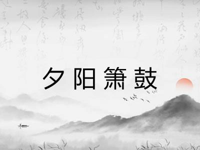 夕阳箫鼓