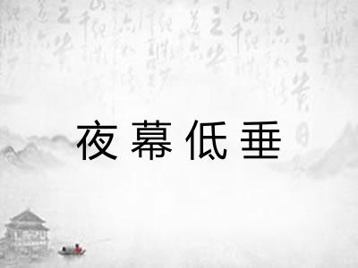 夜幕低垂