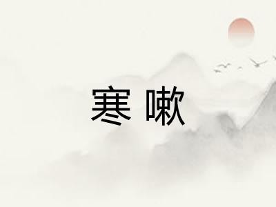 寒嗽