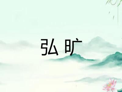 弘旷