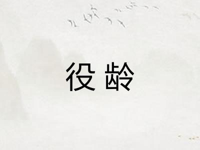 役龄
