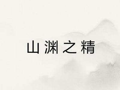 山渊之精