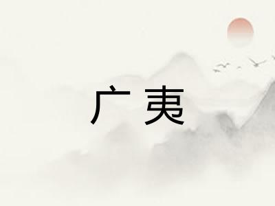 广夷