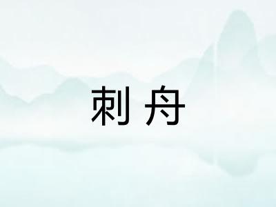 刺舟