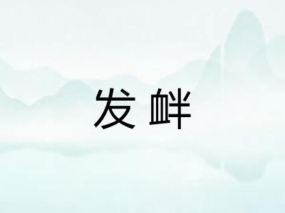 发衅