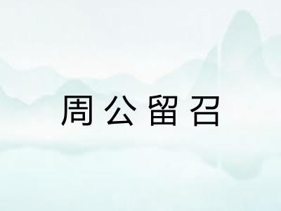 周公留召