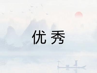 优秀
