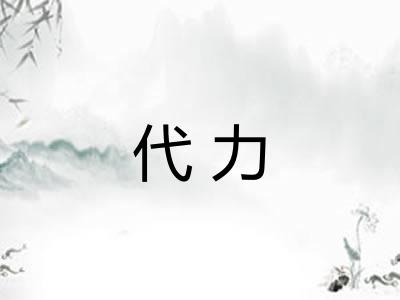代力