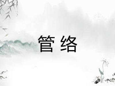 管络