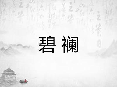 碧襕