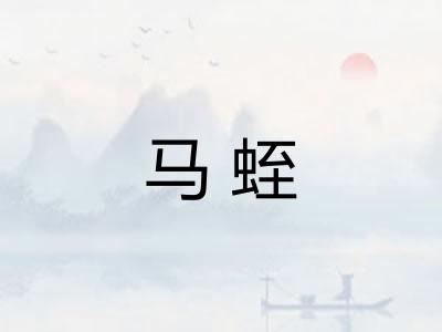 马蛭