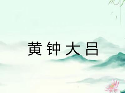黄钟大吕
