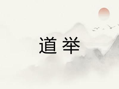 道举