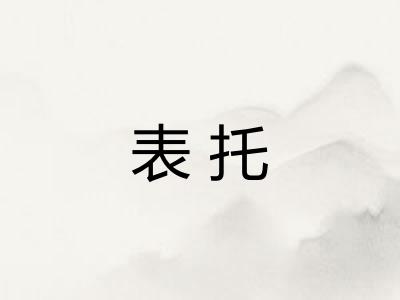 表托