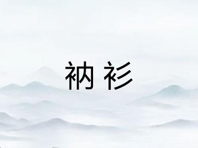 衲衫