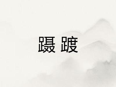 蹑踱