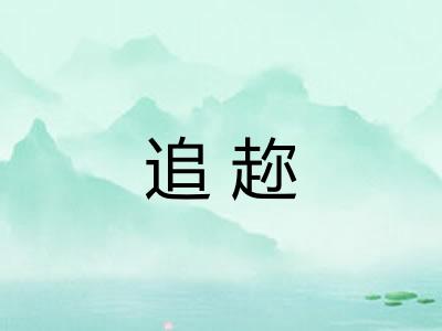 追趂