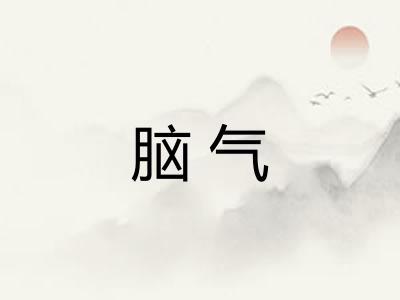 脑气