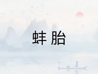 蚌胎