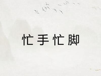 忙手忙脚