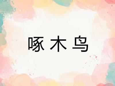 啄木鸟