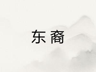 东裔