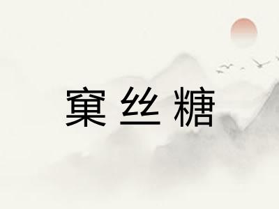 窠丝糖