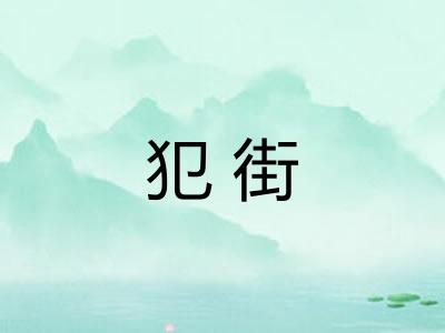 犯街