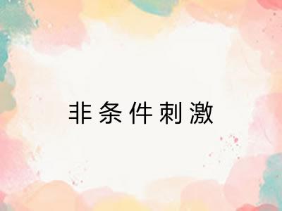 非条件刺激