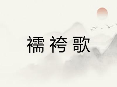 襦袴歌