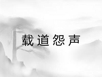 载道怨声