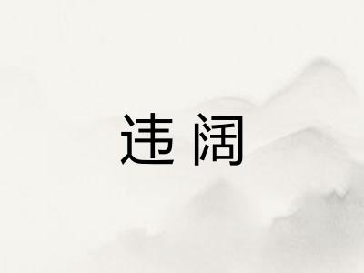 违阔