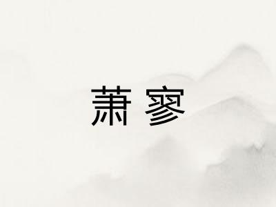 萧寥