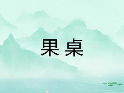 果桌