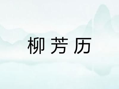 柳芳历