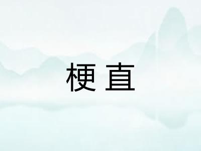 梗直