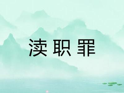 渎职罪