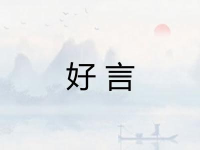 好言