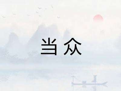 当众