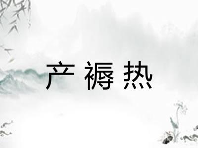 产褥热