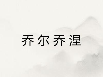 乔尔乔涅