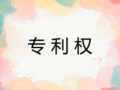 专利权
