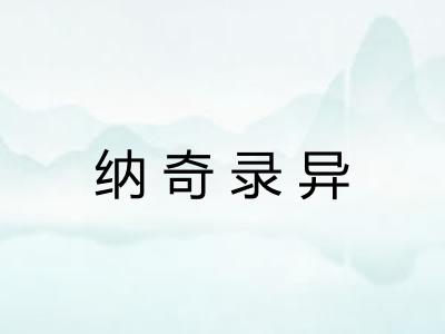 纳奇录异