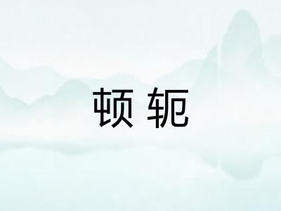 顿轭