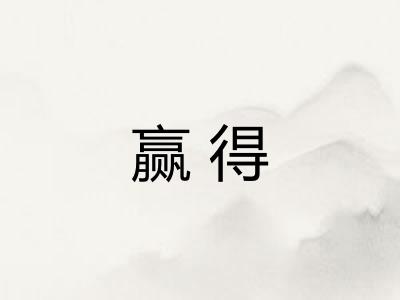 赢得