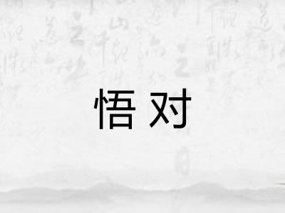 悟对