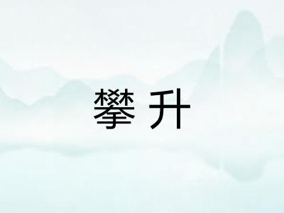 攀升