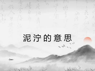 泥泞的意思